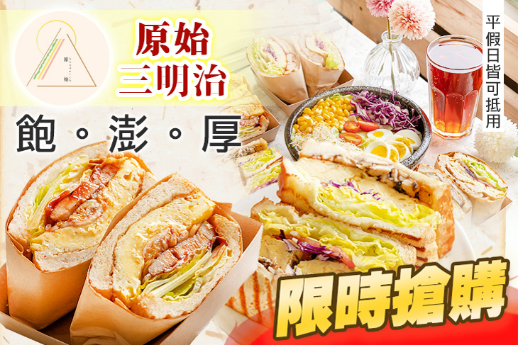 原始三明治