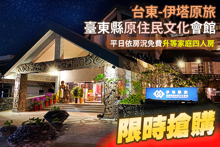 台東-伊塔原旅臺東縣原住民文化會館