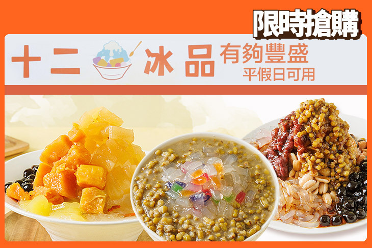 十二冰品