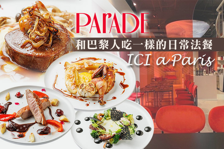 PARADE 和巴黎人吃一樣的日常