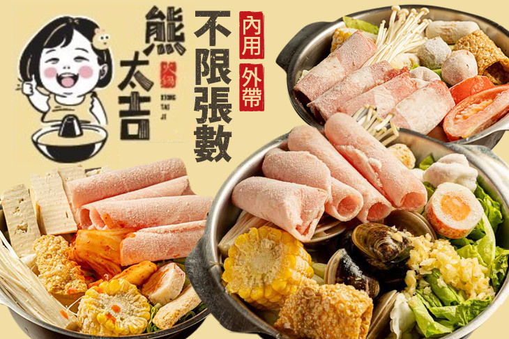 熊太吉百元精緻小火鍋