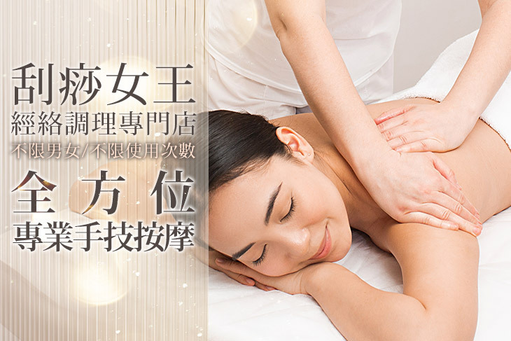 刮痧女王經絡調理專門店