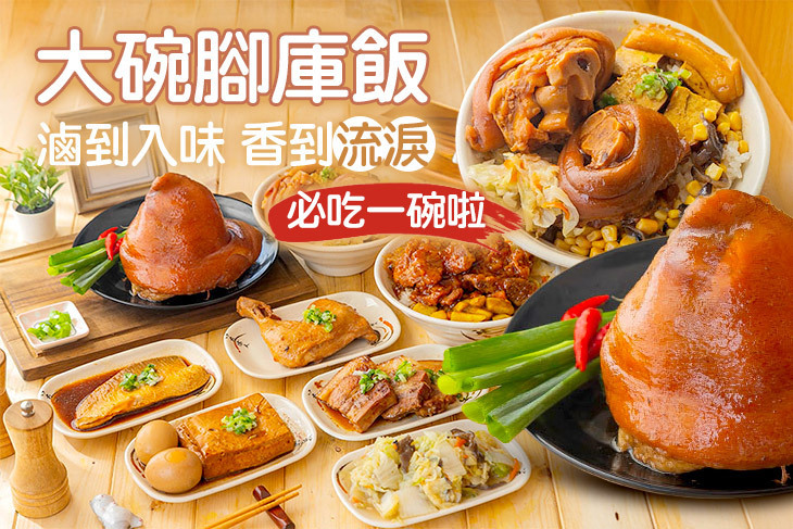 大碗腳庫飯