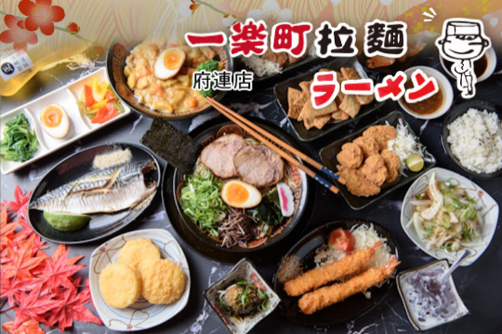 一樂町拉麵(府連店)