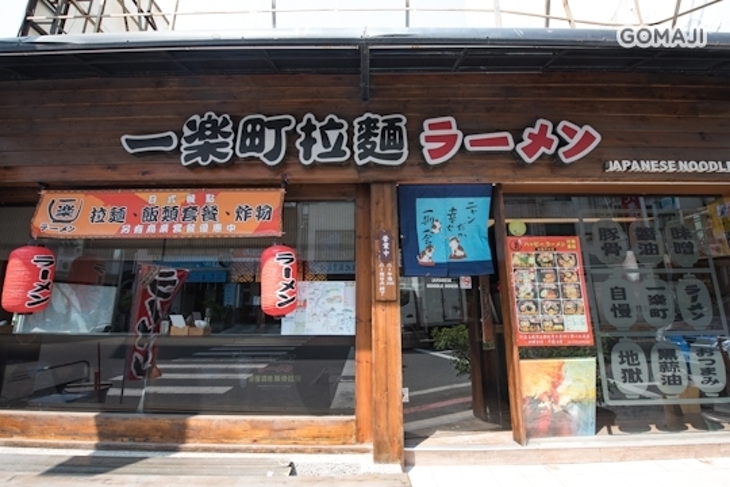 一樂町拉麵(府連店)