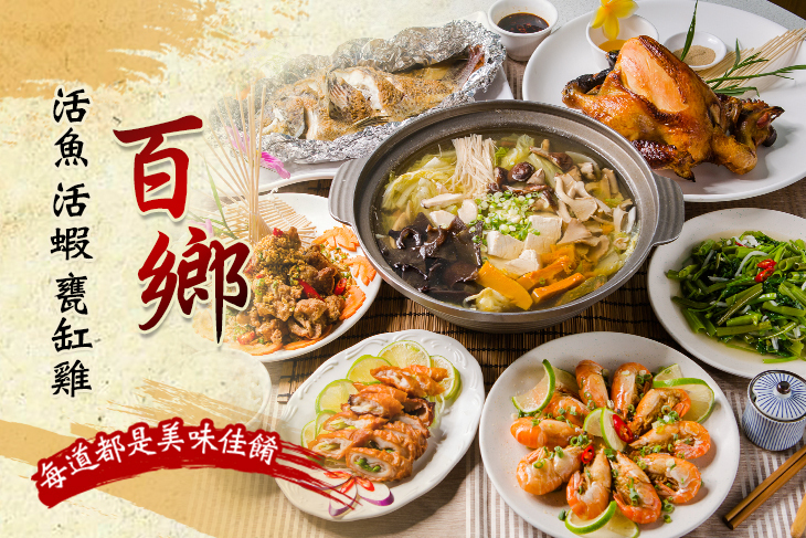 百鄉活魚活蝦甕缸雞