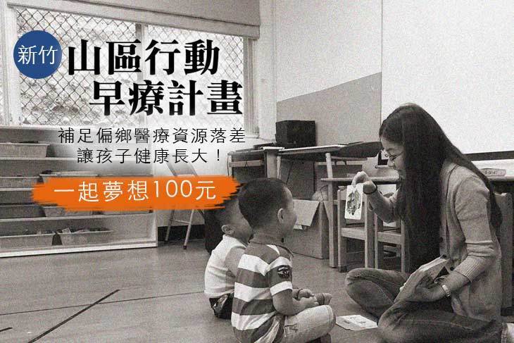 一起夢想-新竹山區行動早療計畫