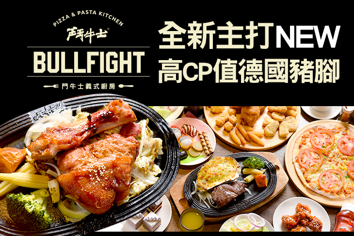 鬥牛士義式廚房 ● 手工窯烤披薩