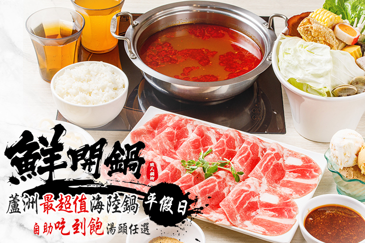 鮮開鍋 職人鍋物(蘆洲店)