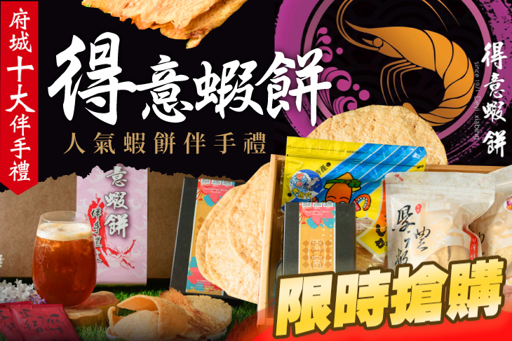 得意蝦餅