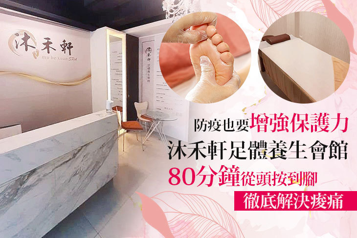 沐禾軒足體養生會館