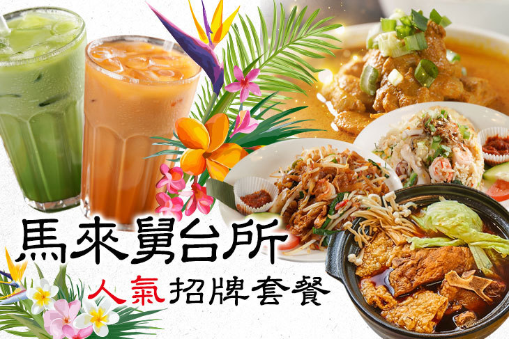 馬來舅台所