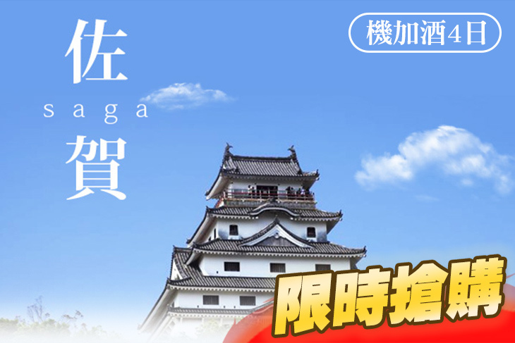 尋找佐賀．機加酒4日