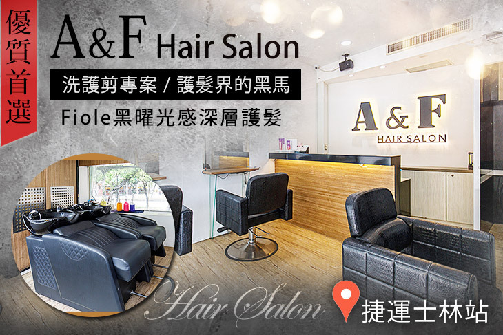 A&F Hair Salon(士林店)