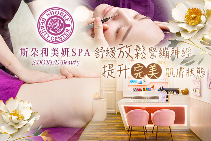 SDOREE．斯朵利美妍SPA