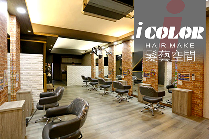 髮藝空間 i color hair make