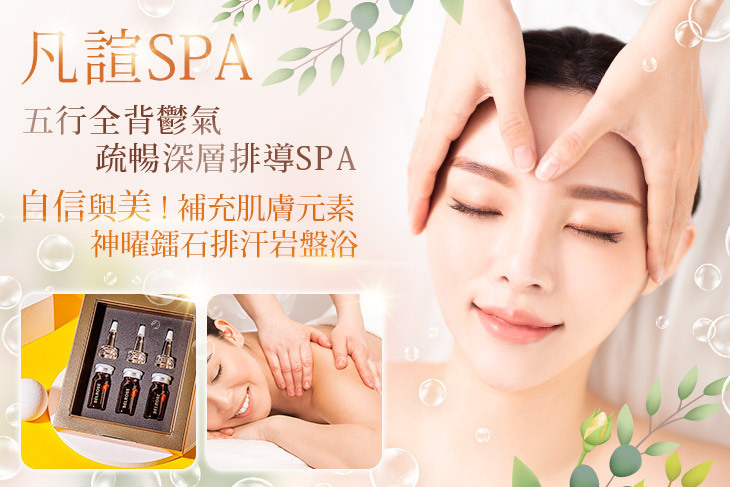 凡諠SPA