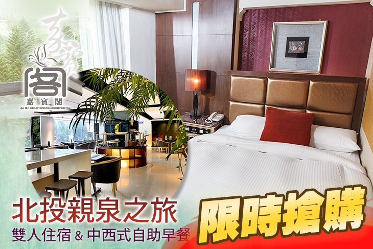 北投嘉賓閣溫泉會館