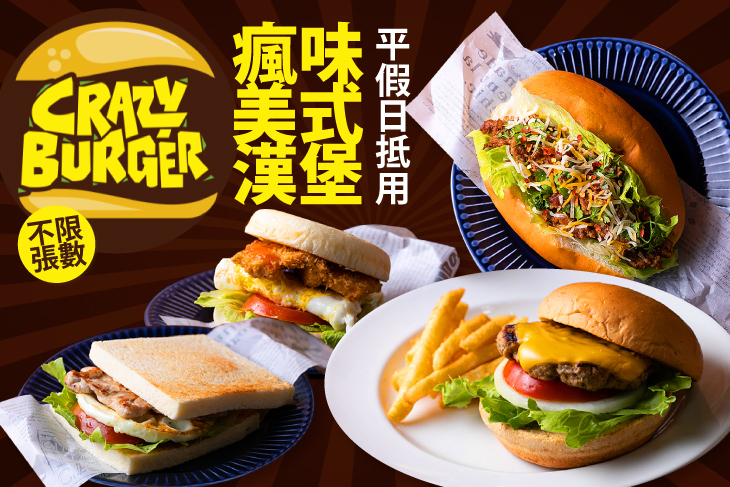 瘋味美式漢堡