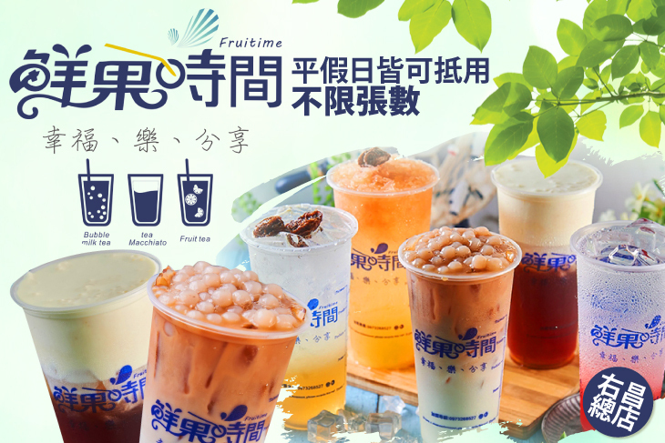 Fruitime 鮮果時間(右昌總店)