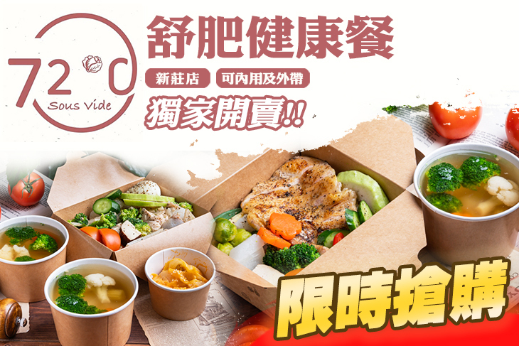 72度C 舒肥健康餐(新莊店)
