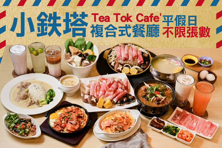 小鉄塔複合式餐廳Tea Tok Cafe'