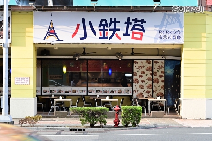 小鉄塔複合式餐廳Tea Tok Cafe'
