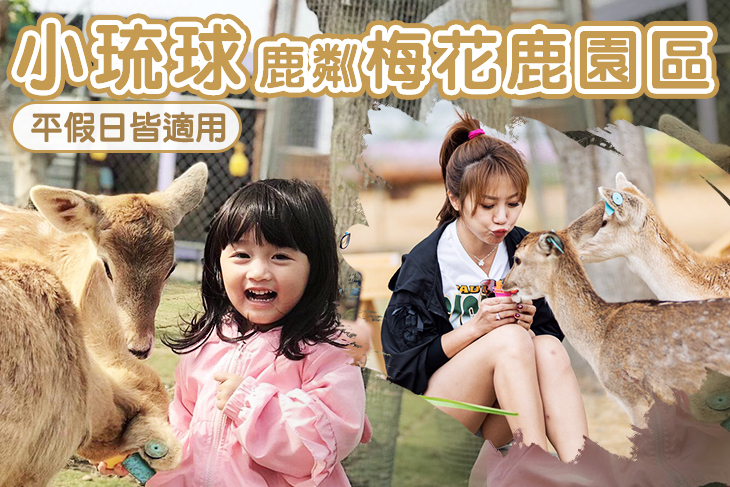 小琉球-鹿粼梅花鹿園區