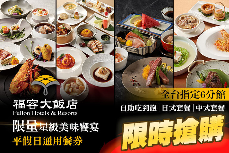福容大飯店