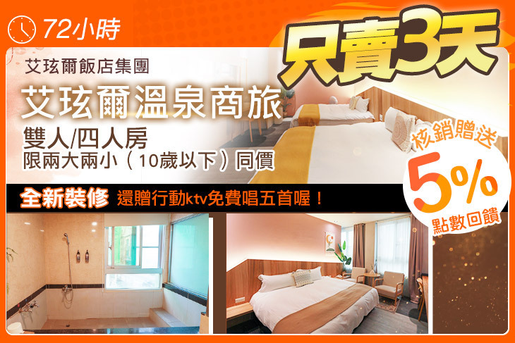 艾玹爾飯店集團-艾玹爾溫泉商旅