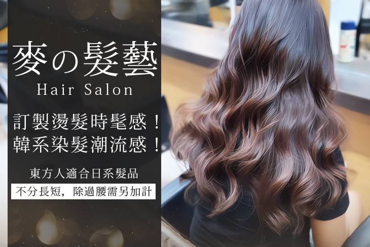 麥の髮藝Hair Salon