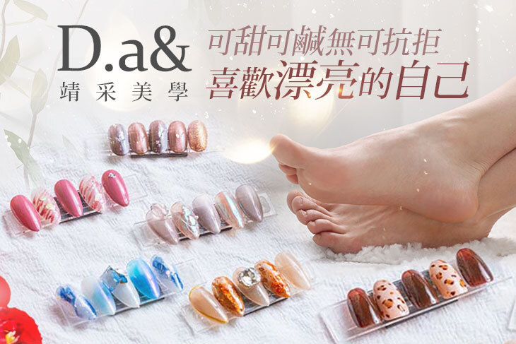 D.a&靖采美學
