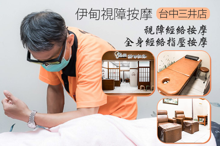 伊甸視障按摩(台中三井店)
