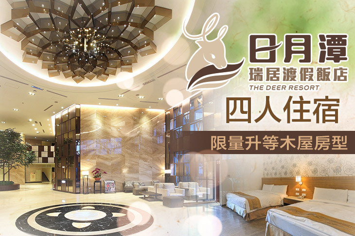 南投-日月潭瑞居渡假飯店