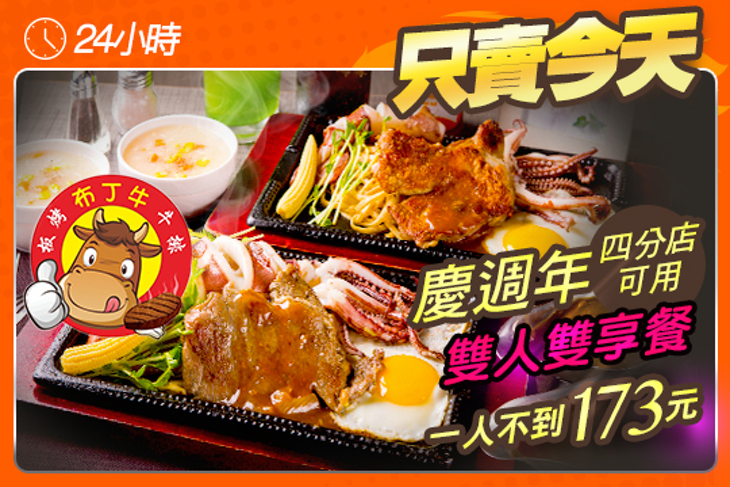 布丁牛板烤牛排