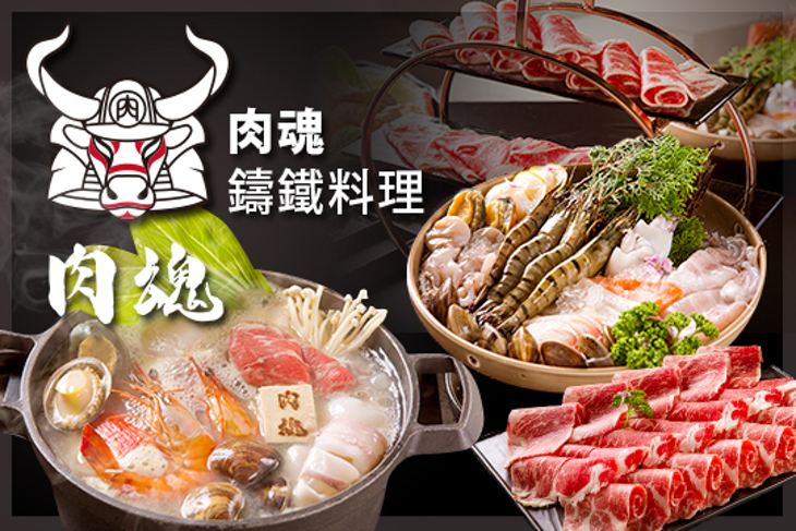肉魂鑄鐵料理