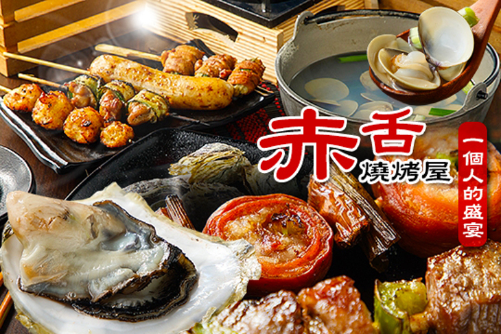 赤舌燒烤屋