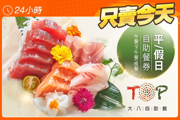 大八TOP自助餐