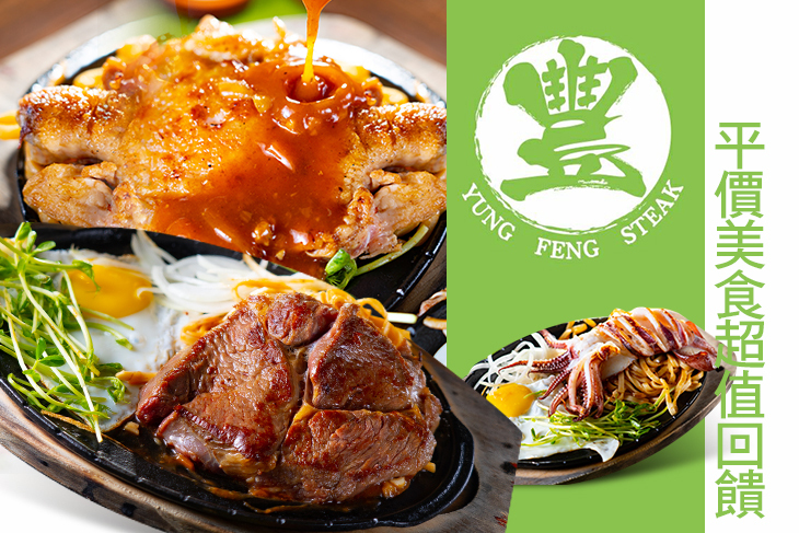 永豐牛排