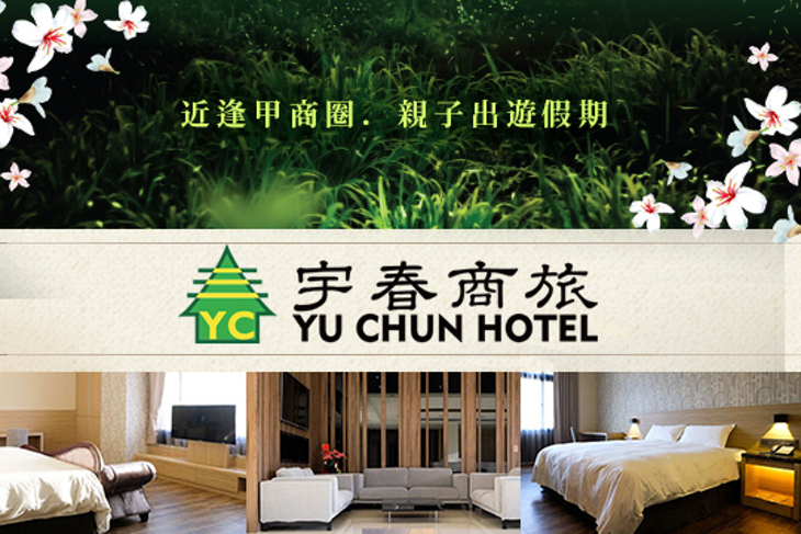 台中-宇春商旅