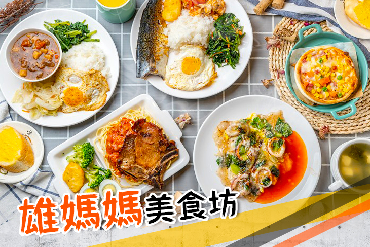 雄媽媽美食坊