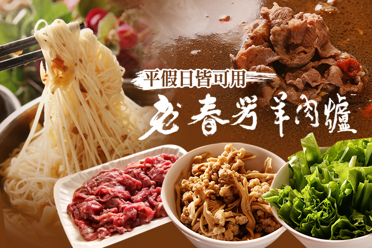 老春芳羊肉爐