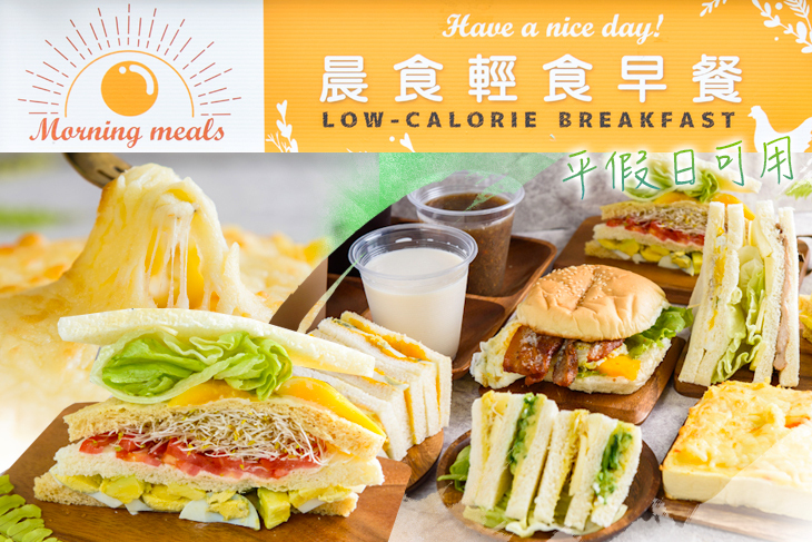 晨食輕食早餐