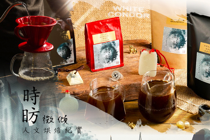 時昉微傾-人文烘焙紀實