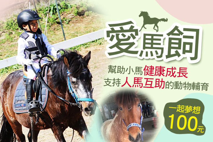 一起夢想－愛馬飼