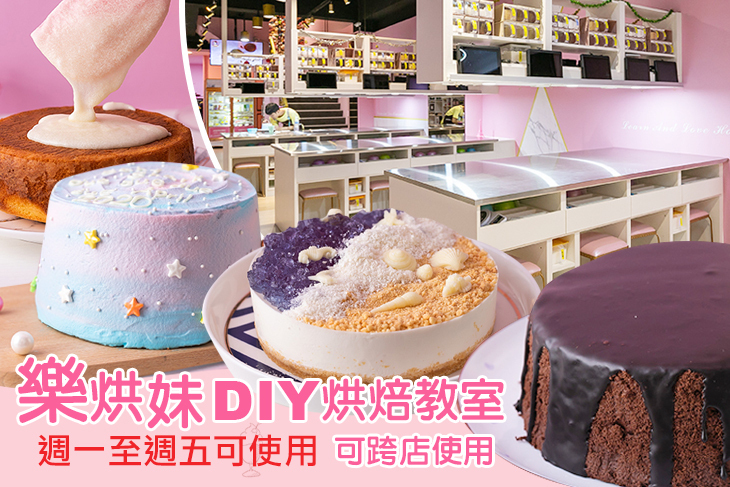 樂烘妹 DIY 烘焙教室(依內文分店，可跨店使用)