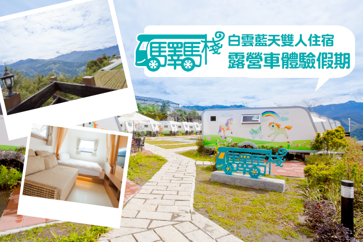 清境-驛馬棧露營車