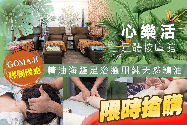 心樂活足體按摩館