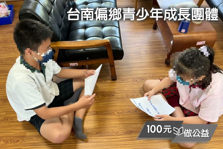 台南偏鄉青少年成長團體