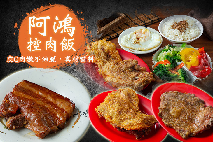 阿鴻控肉飯